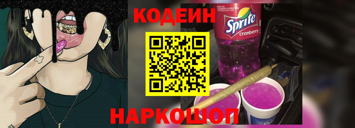 Кодеин напиток Lean (лин)  Вход с VPN  Уфа 